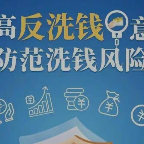 安阳分行营业部反洗钱宣传