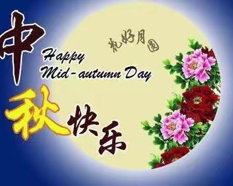 走进中秋佳节  感受传统文化一记潍坊日向友好学校四（9）中队中秋节活动