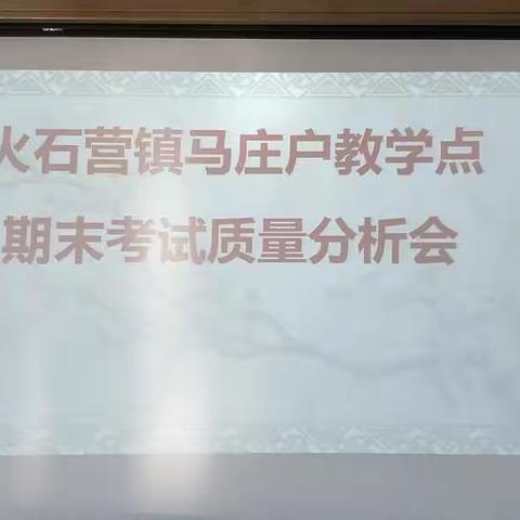 脚踏实地抓教学，反思互助促提升——马庄户小学2018-2019年学期末试卷分析会