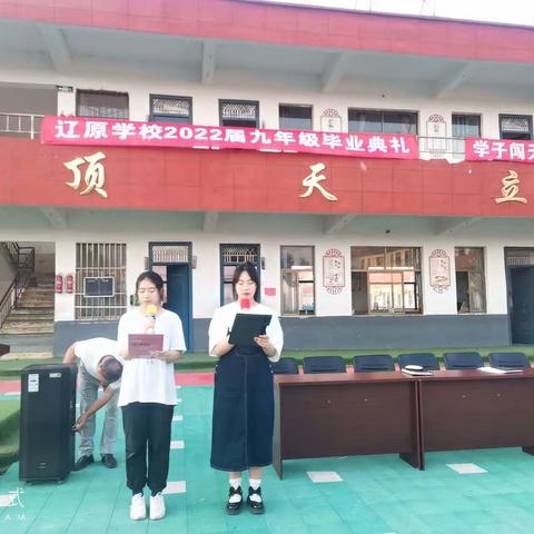 辽原学校2022届九年级毕业典礼—学子闯天下母校等佳音