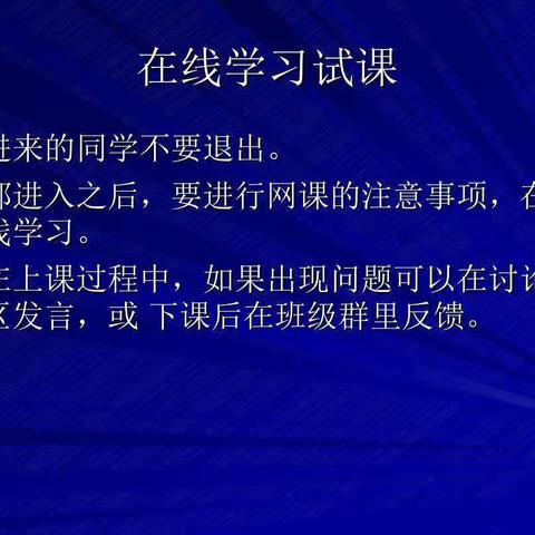 兰考县考城镇辽原学校开启新一轮网课，网上上课需注意。