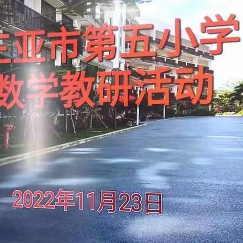 以研促教，共谋成长——三亚市第五小学数学组教研活动