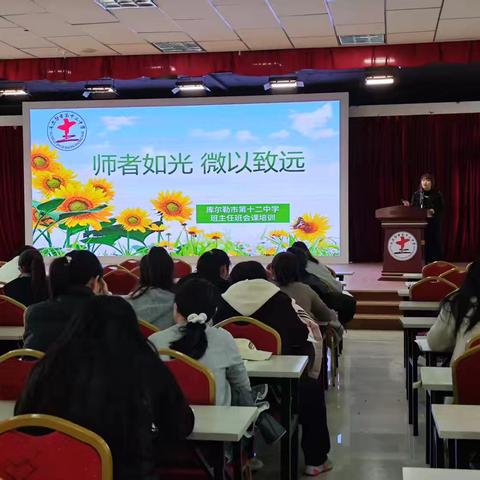 师者如光  微以致远----库尔勒市第十二中学班主任班会课培训