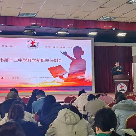 蛇舞新程：共启新学期班主任管理新篇——库尔勒市第十二中学2024学年第二学期开学班主任会议