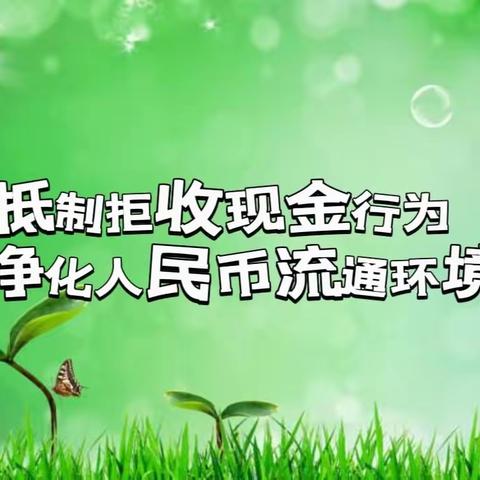 抵制拒收现金行为  净化人民币流通环境