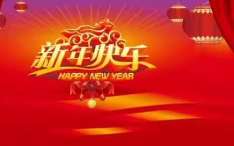 你好！2018！ 二年级组庆元旦活动剪影