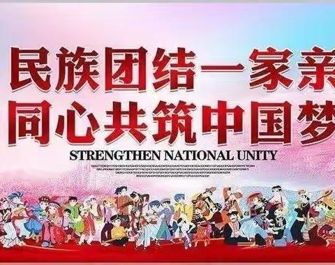 明德小学开展“校园民族团结日”活动