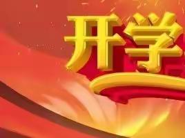 高标准严要求把好开学关——明德小学开学致家长一封信