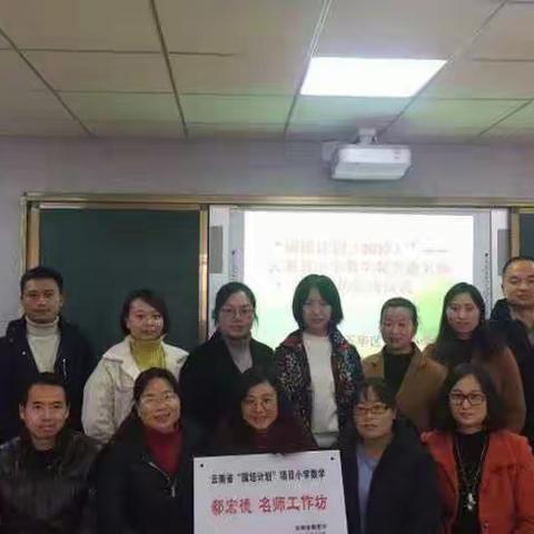 云南省小学数学名师工作坊启动仪式
