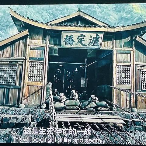 飞夺泸定桥观后感 宁可前进一步死 绝不退后半步生