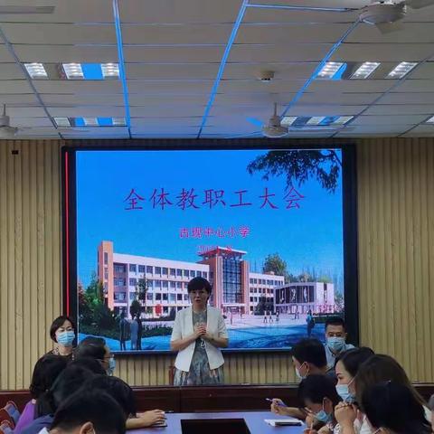 筑梦新征程，奋斗正当时——古现中心小学召开全体教职工大会