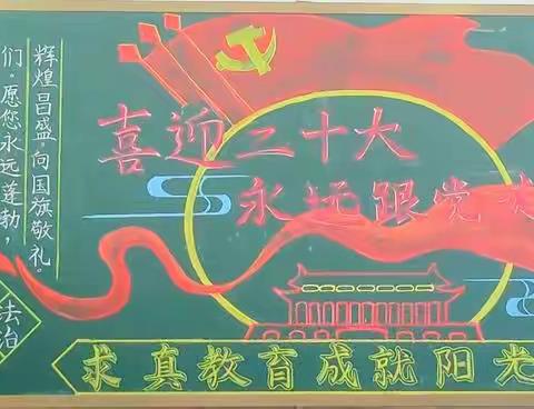 喜迎二十大，奋进新征程——古现中心小学开展主题黑板报比赛