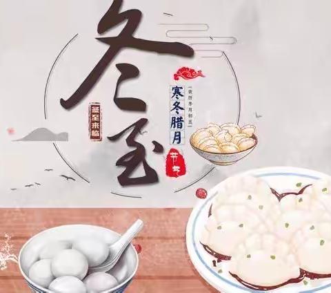 弘扬传统文化  冬至暖人心