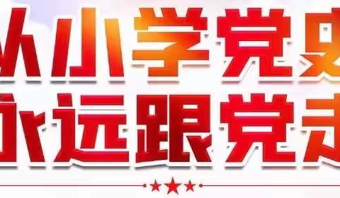 “从小学党史，永远跟党走”优秀作品展示（一）