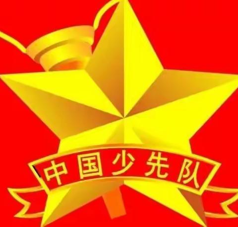 “我与祖国共成长，争做时代好队员”——2022年秋石南镇东周小学十·一三建队日活动