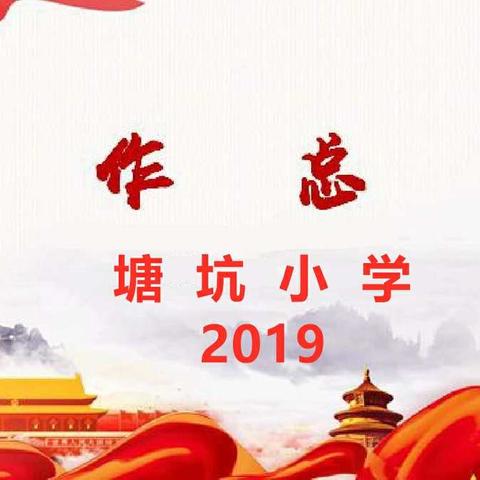 塘坑小学2019年工作总结汇报