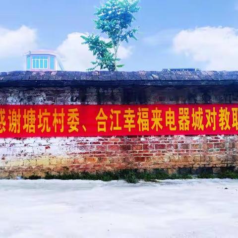 庆祝第37个教师节暨塘坑小学“魅力天团”演唱会