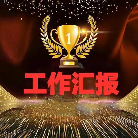 总结过去，展望未来！  ——塘坑小学2020年工作总结汇报