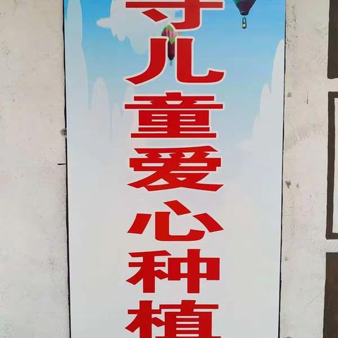 体验生活技能，品尝收获喜悦！                塘坑小学“留守儿童爱心种植园”