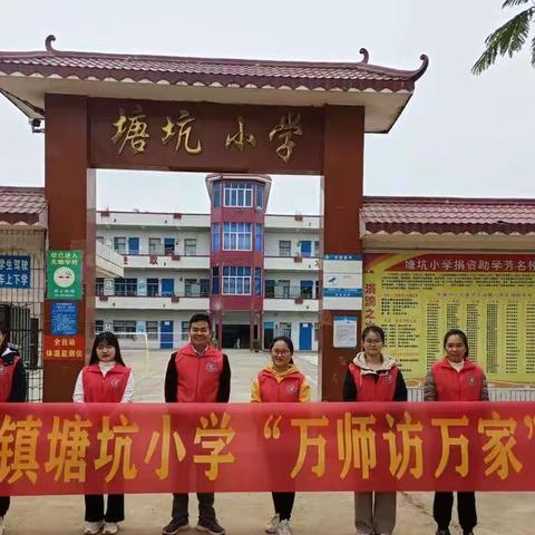 万名教师访万家，家校共育齐手抓     ——化州市合江镇塘坑小学全体教师“万师访万家”活动纪实。