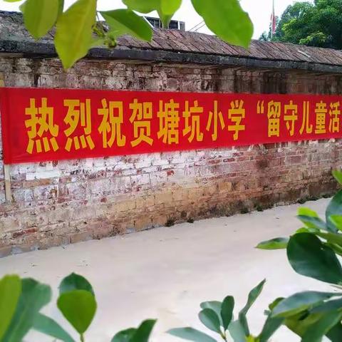 塘坑小学工作汇报和倡议书