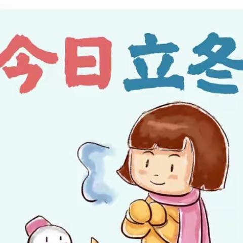 🏠博望·辰轩私立幼儿园❄️立冬：唯一冻不住的是孩子们的热情