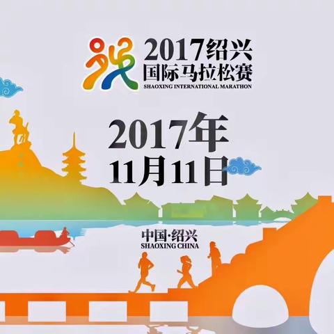 2017绍兴国际马拉松
