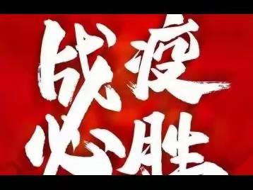 “疫”路相伴·团结“邑”心——丰城市孺子学校教师抗疫志愿服务纪实