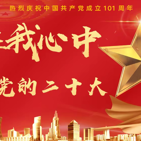 颂党恩跟党走，喜迎党的二十大 ——孺子学校党总支庆“七一”建党节主题党日活动