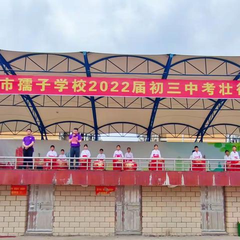 九载磨剑楚天吟壮志·六月问鼎挥毫书鸿图 ——丰城市孺子学校2022届中考壮行大会