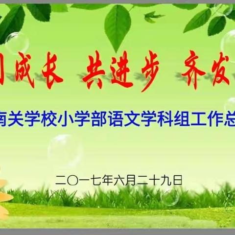 同成长 共进步 齐发展——南关学校小学部语文教研组学期总结会掠影