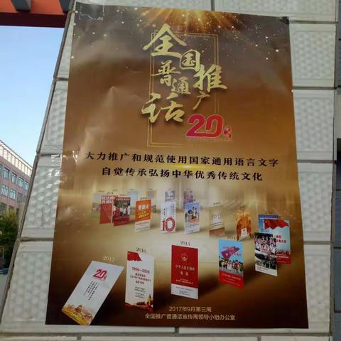 书同文 语同音 人同心 ——甘州区南关学校第20届推普周活动纪实
