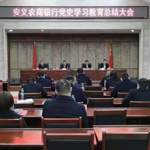 安义农商银行召开党史学习教育总结大会