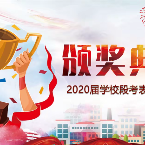 不经一番寒彻骨，哪得段考把名扬——育林教育2020届学校段考表彰大会