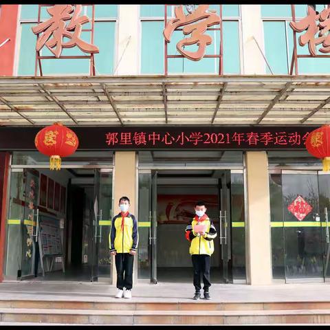 2021年郭里镇中心小学春季运动会剪影