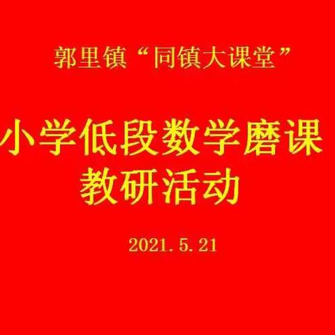 精研细磨 助力成长-----郭里镇“同镇大课堂”暨小学低段数学磨课教研活动