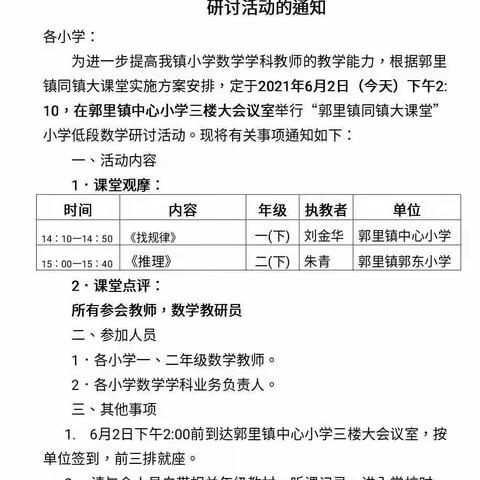 聚焦课堂，以教研促成长 ——“郭里镇同镇大课堂”小学低段数学研讨活动