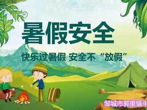 郭里镇中心小学2021年暑假放假通知