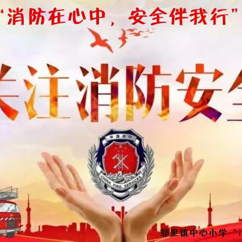 郭里镇中心小学：开展“消防在心中，安全伴我行”消防宣传日活动