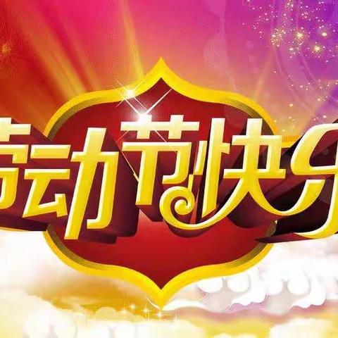 郭里镇中心小学关于“五一”期间放假的通知