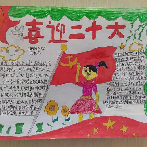 齐营村小学“喜迎二十大，童心永向党”手抄报作品展