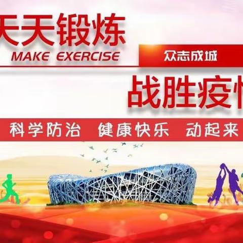科学防疫，体育“战疫”——第三小学在行动