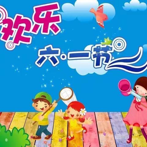 六年级二班的六一儿童节表彰会
