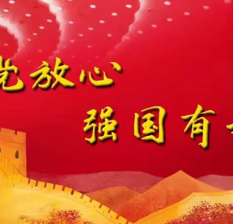 《请党放心，强国有我》主题班会