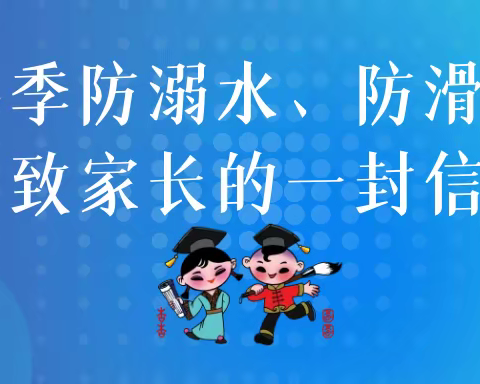冬季防溺水、防滑冰致家长的一封信
