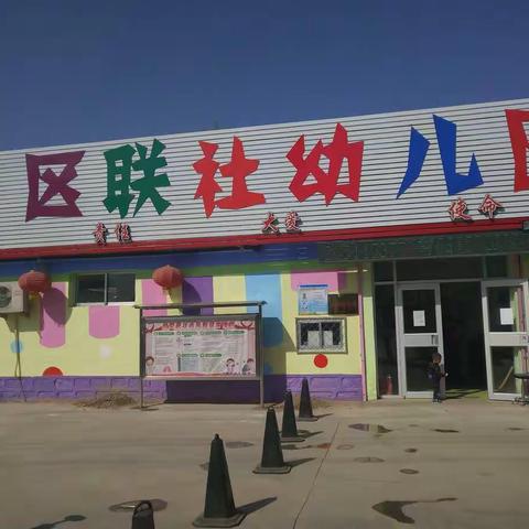 区联社幼儿园开学防控疫情安全演练活动