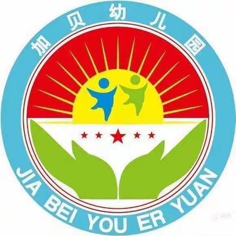 仁怀市加贝幼儿园中五班----宝贝们成长足迹