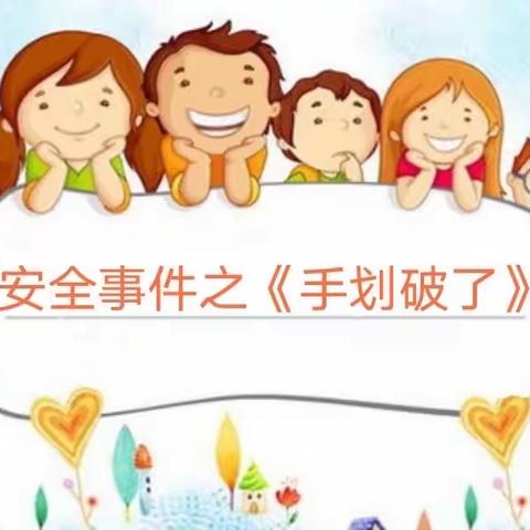 罗定市罗定电子工业学校附属幼儿园幼儿园大二班安全教育活动【小手划破了】