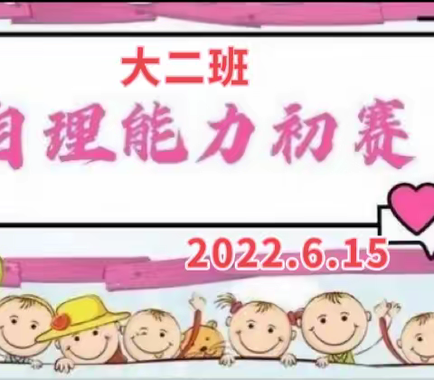 “快乐成长，自主独立”——罗定市罗定电子工业学校附属幼儿园大二班开展自理能力比赛