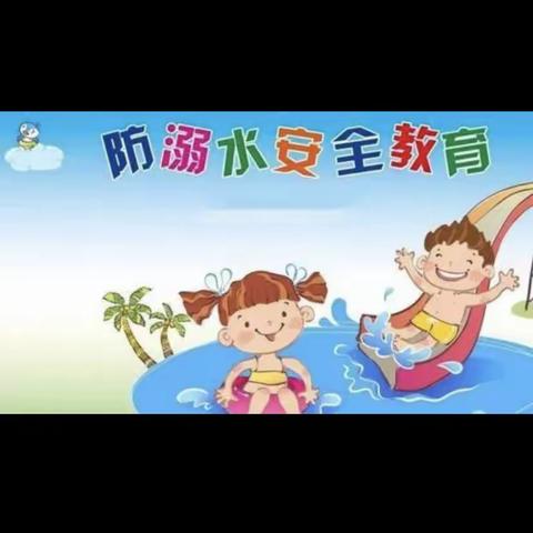 《珍爱生命，预防溺水》——罗定市罗定电子工业学校附属幼儿园大二班防溺水安全教育活动